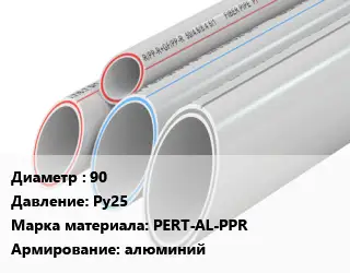 Труба полипропиленовая 90 Ру25 PERT-AL-PPR алюминий